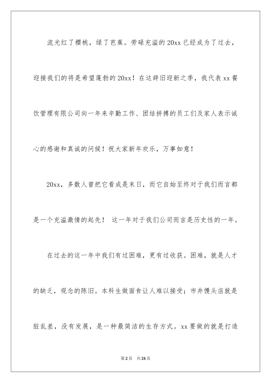 2024公司总经理元旦致辞_第2页