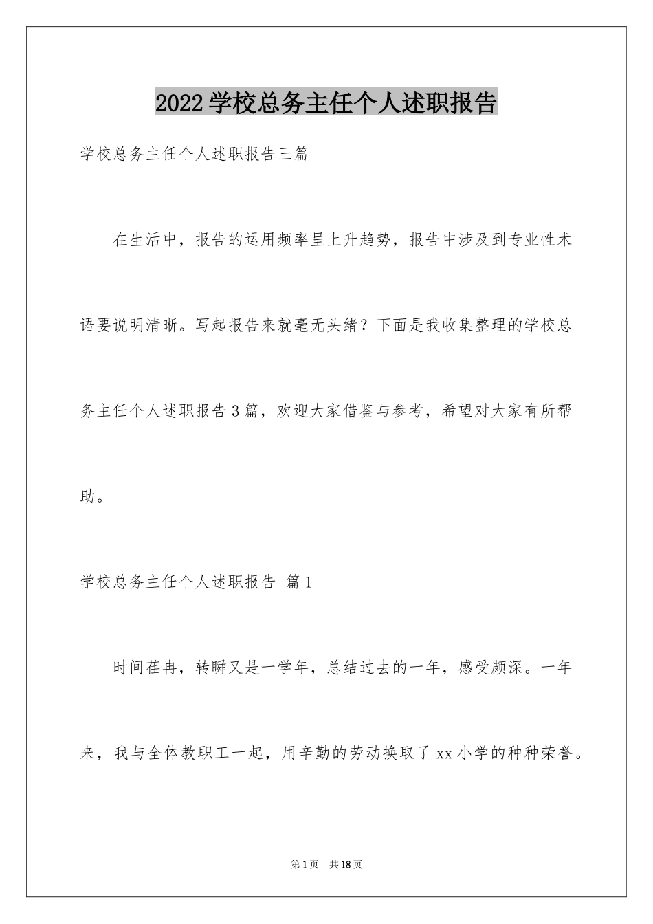 2024学校总务主任个人述职报告_第1页