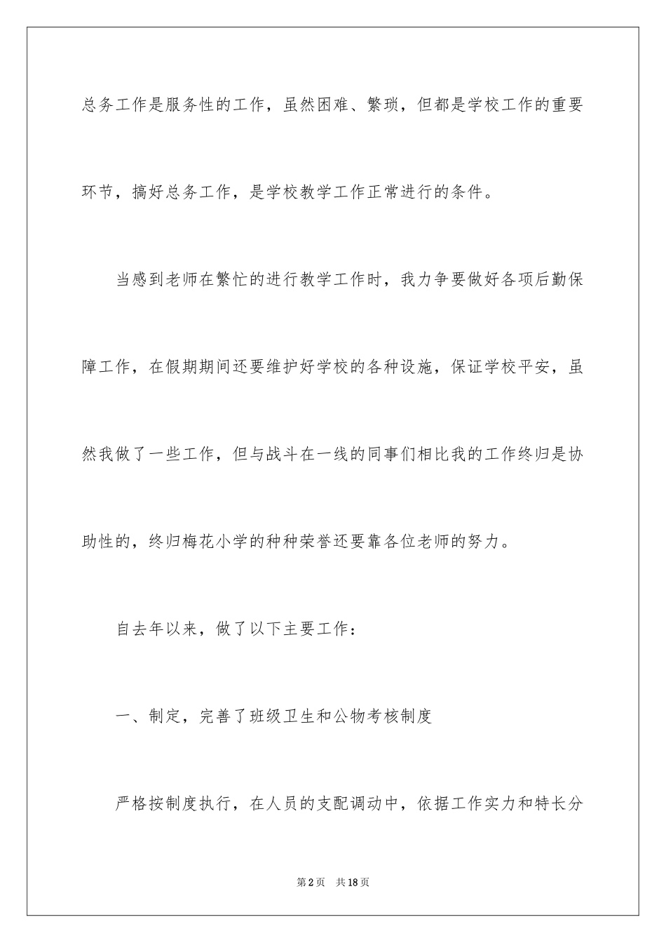 2024学校总务主任个人述职报告_第2页