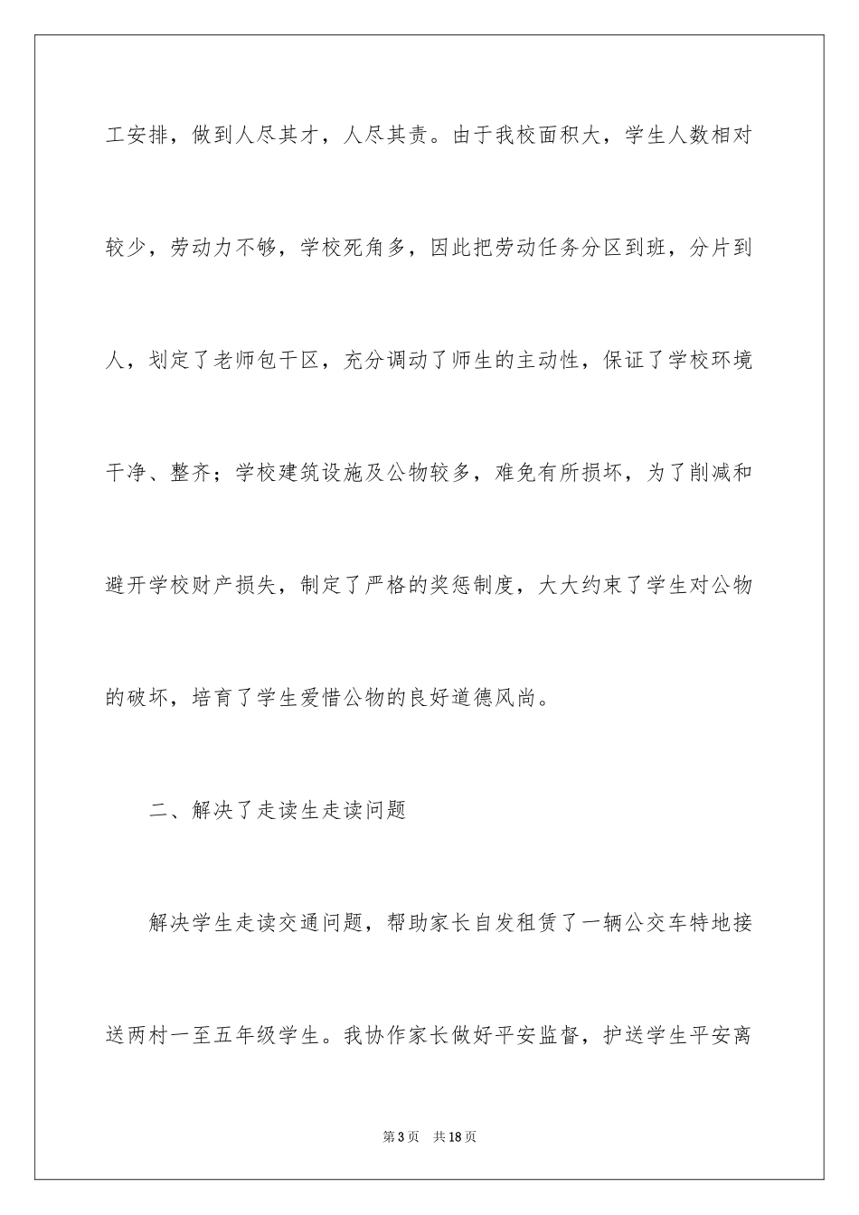 2024学校总务主任个人述职报告_第3页