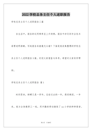 2024学校总务主任个人述职报告