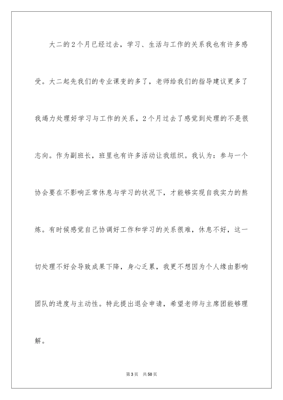 2024大学退社团申请书_3_第3页