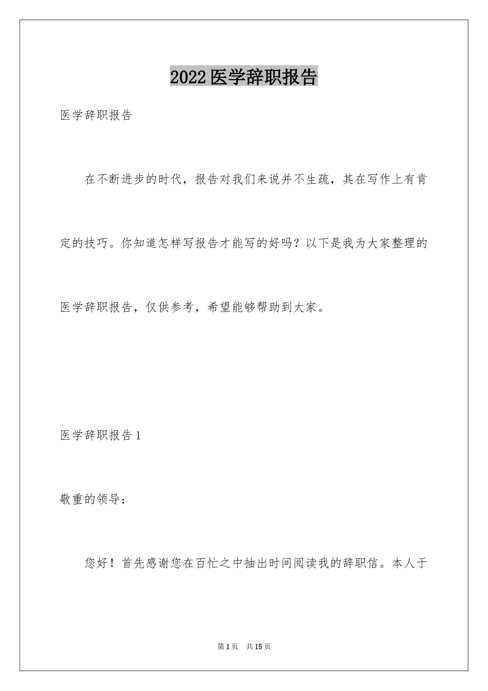 2024医学辞职报告_第1页