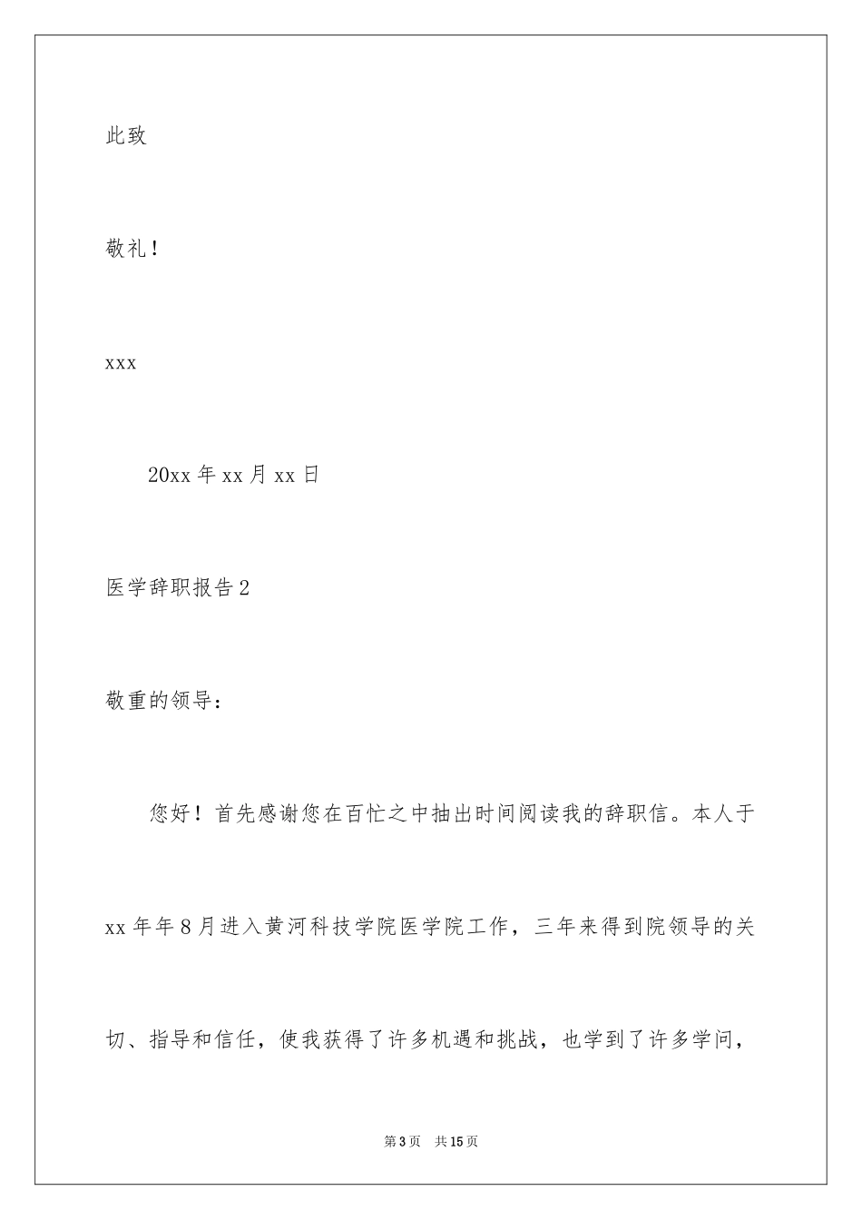 2024医学辞职报告_第3页