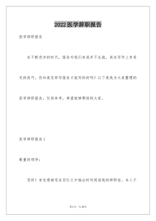 2024医学辞职报告