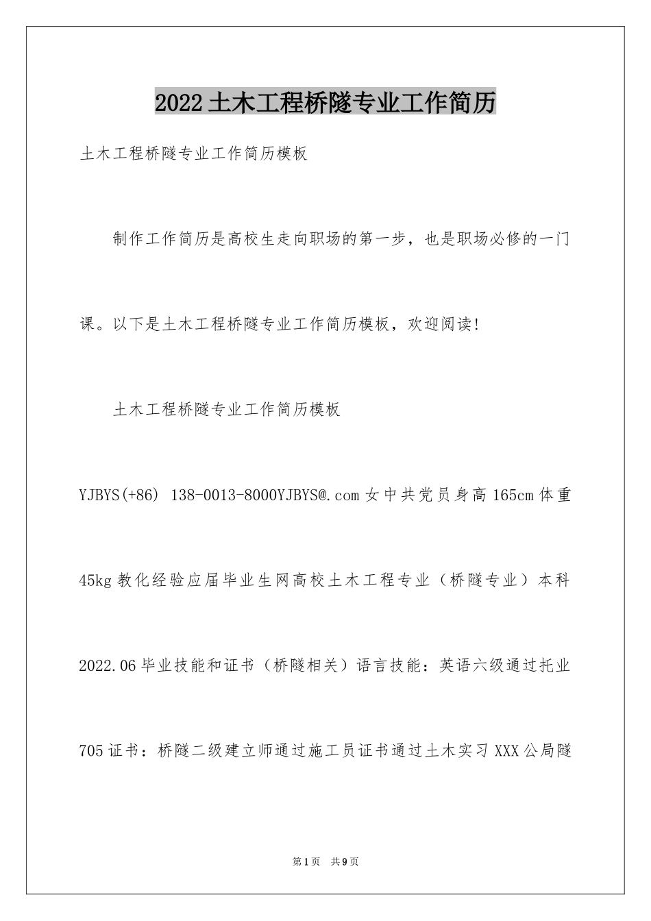 2024土木工程桥隧专业工作简历_第1页