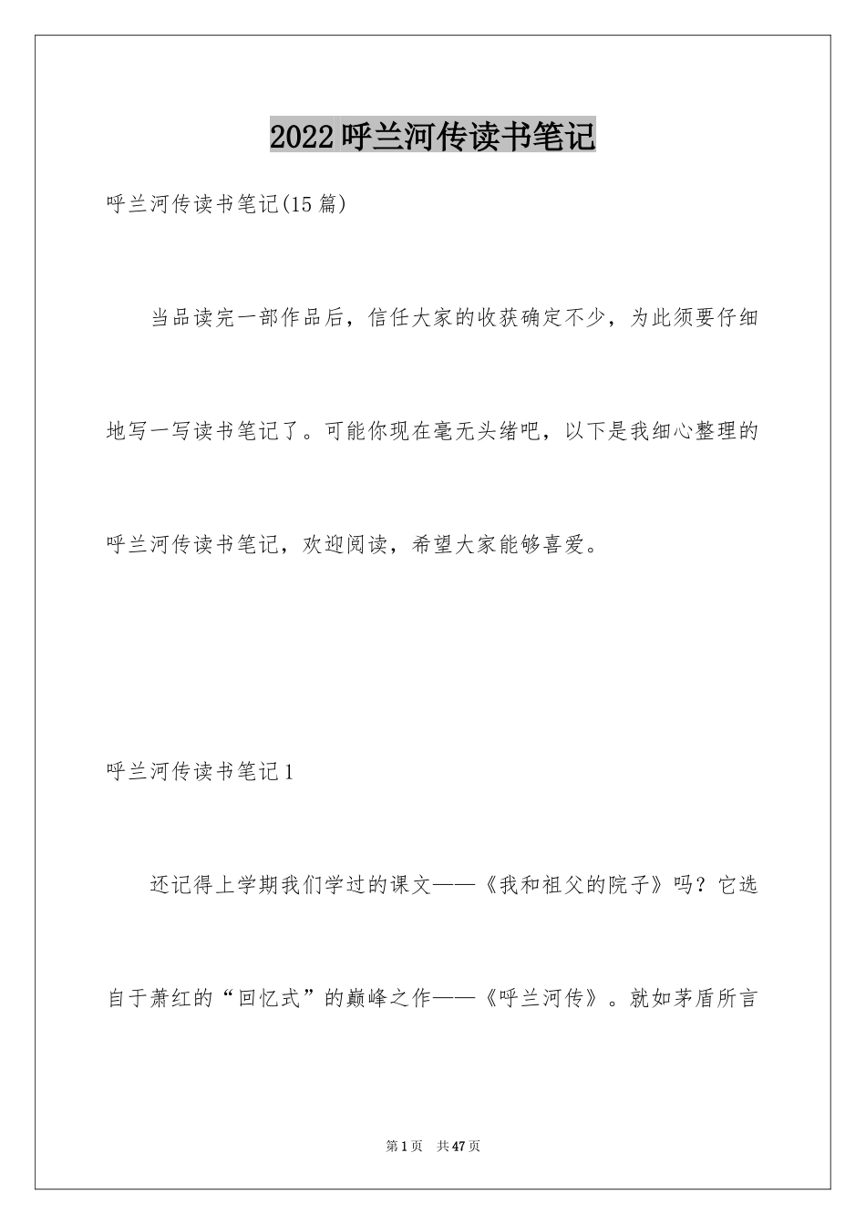2024呼兰河传读书笔记_16_第1页
