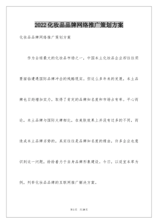 2024化妆品品牌网络推广策划方案