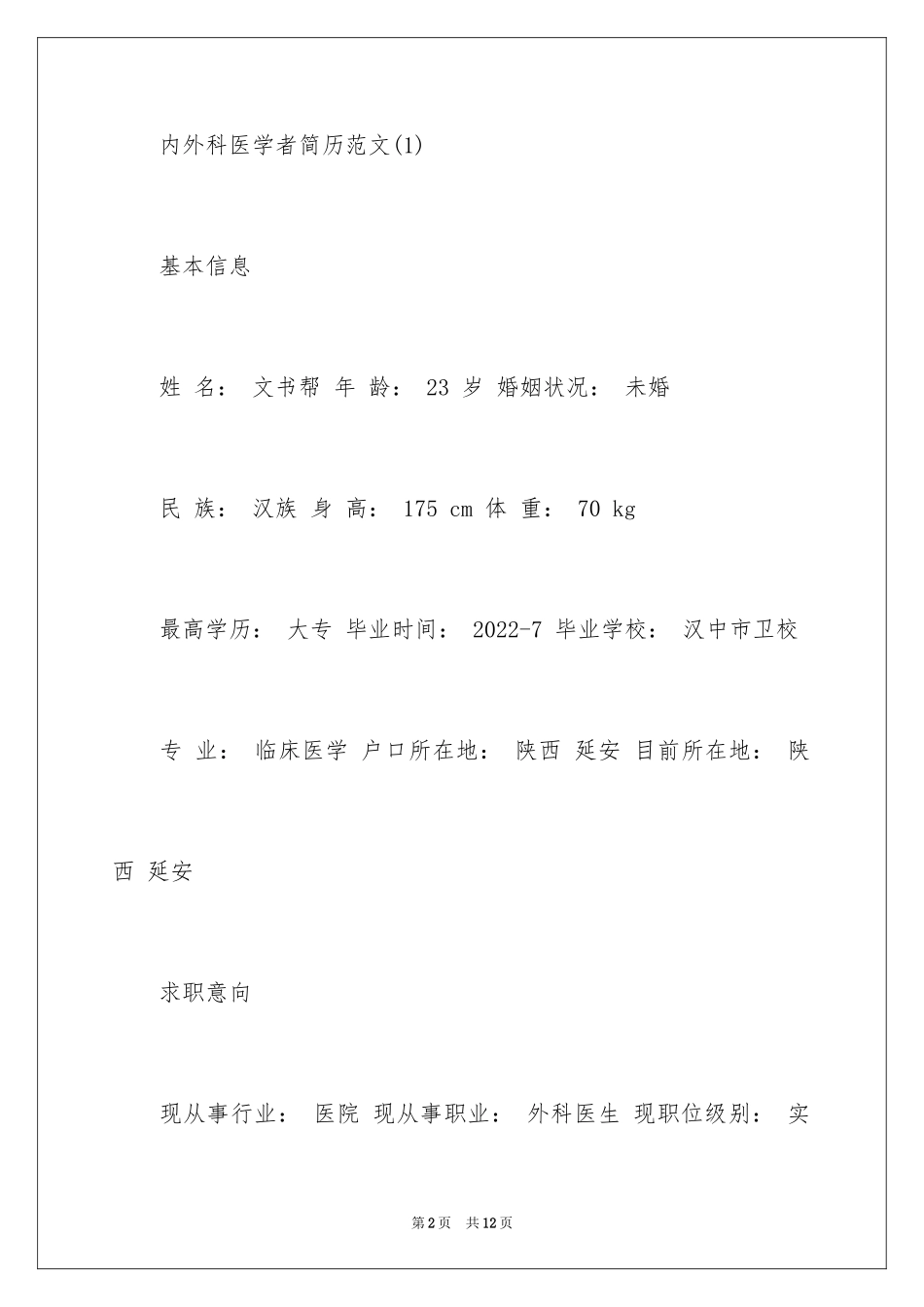 2024内外科医学者简历_第2页