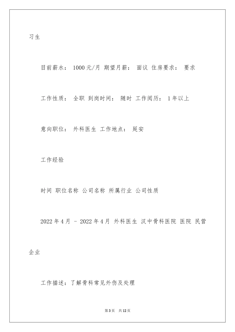 2024内外科医学者简历_第3页