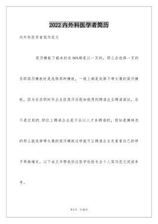 2024内外科医学者简历