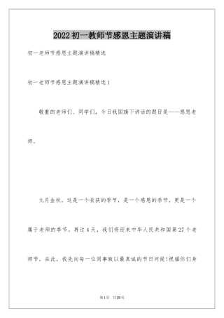2024初一教师节感恩主题演讲稿
