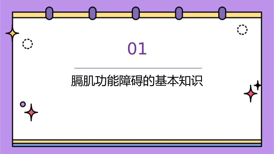 膈肌功能障碍的诊治进展护理课件_第3页