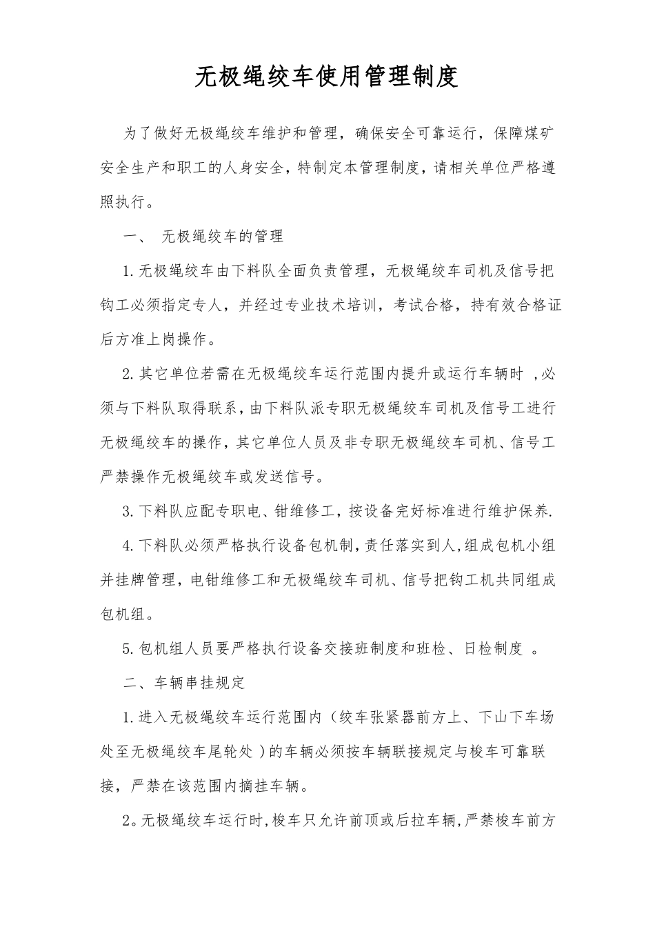 无极绳绞车使用管理制度_第1页