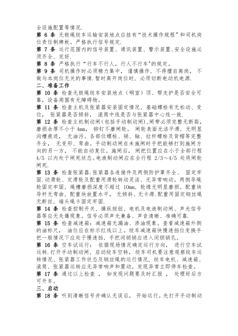 无极绳绞车使用管理制度_第3页
