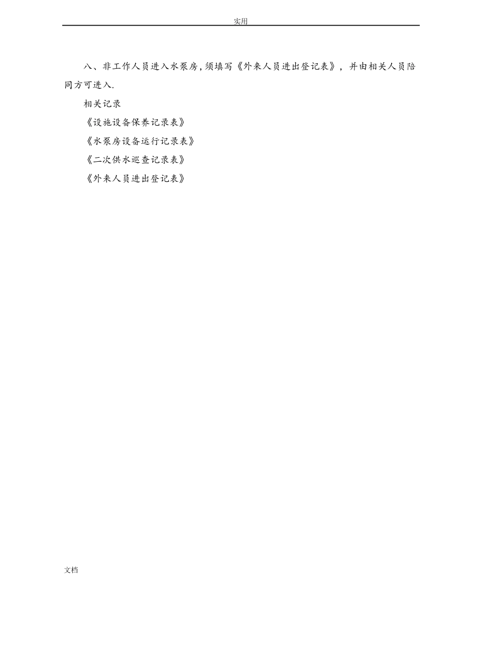 二次供水相关规章制度_第2页