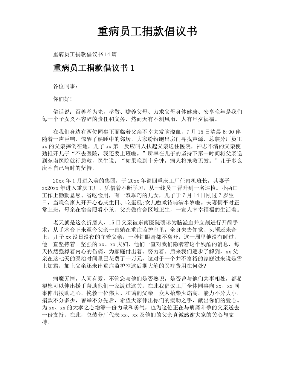 重病员工捐款倡议书_第1页