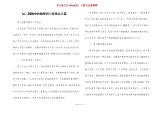 幼儿园数学技能培训心得体会五篇