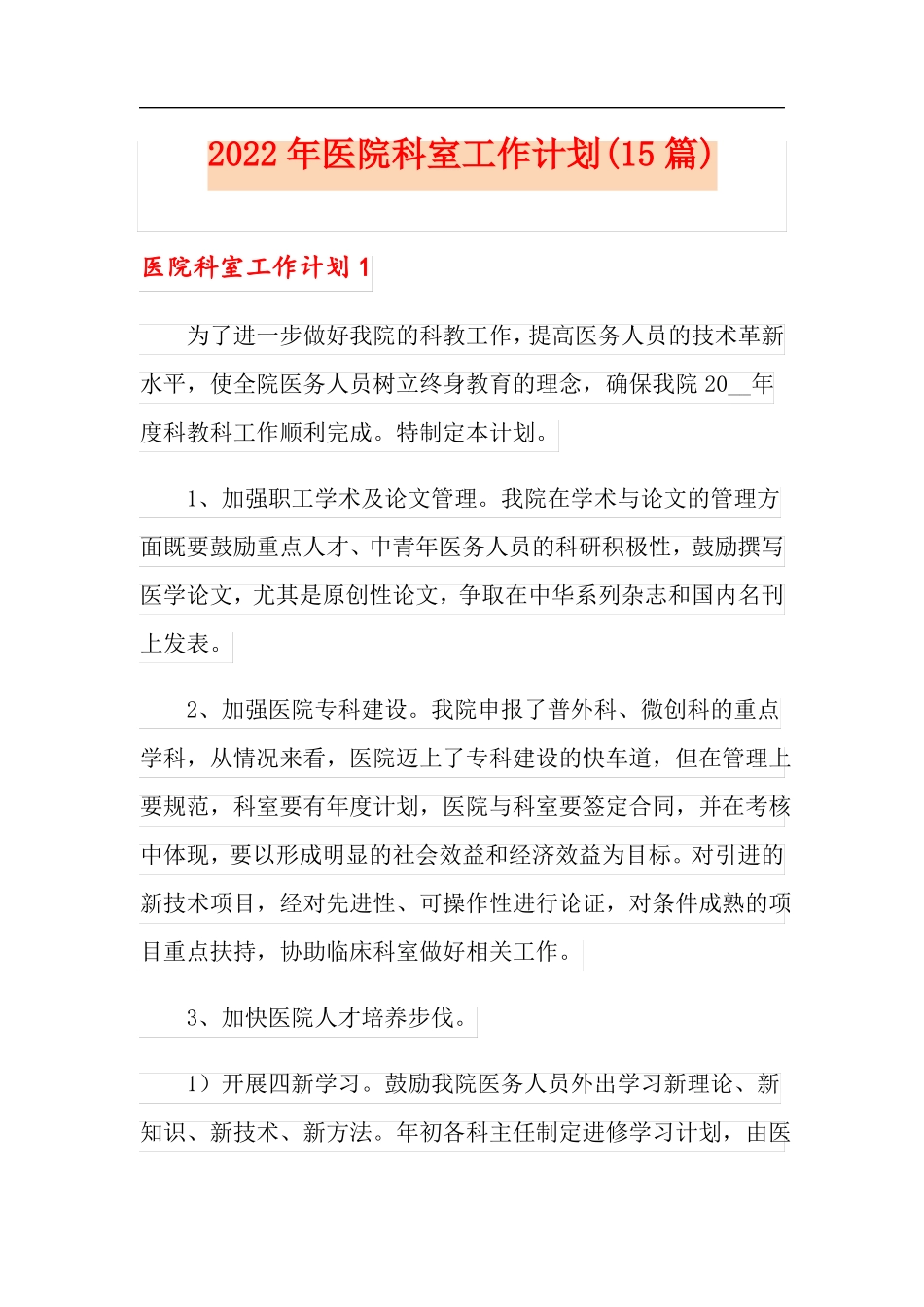 2022年医院科室工作计划15篇_第1页