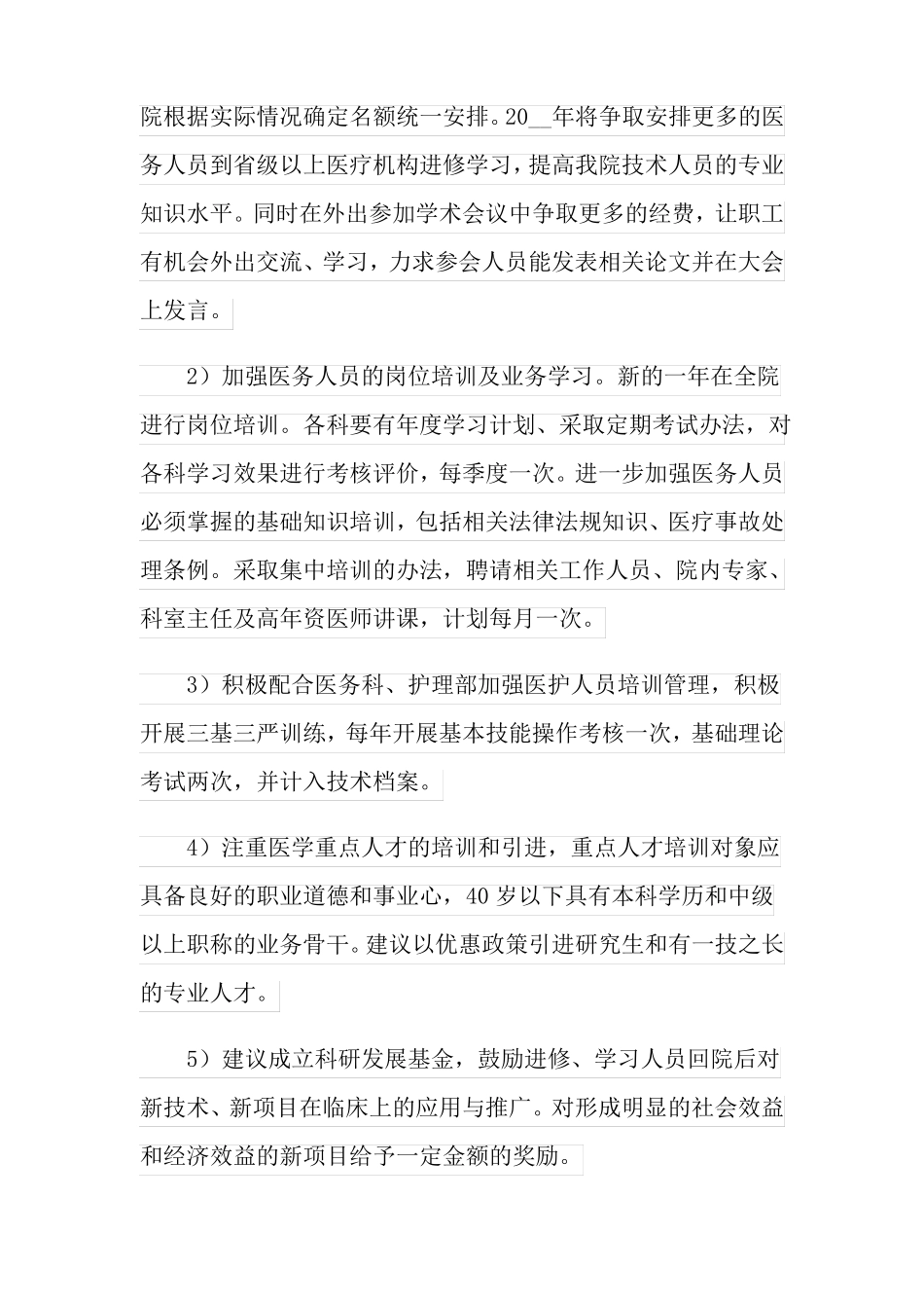 2022年医院科室工作计划15篇_第2页