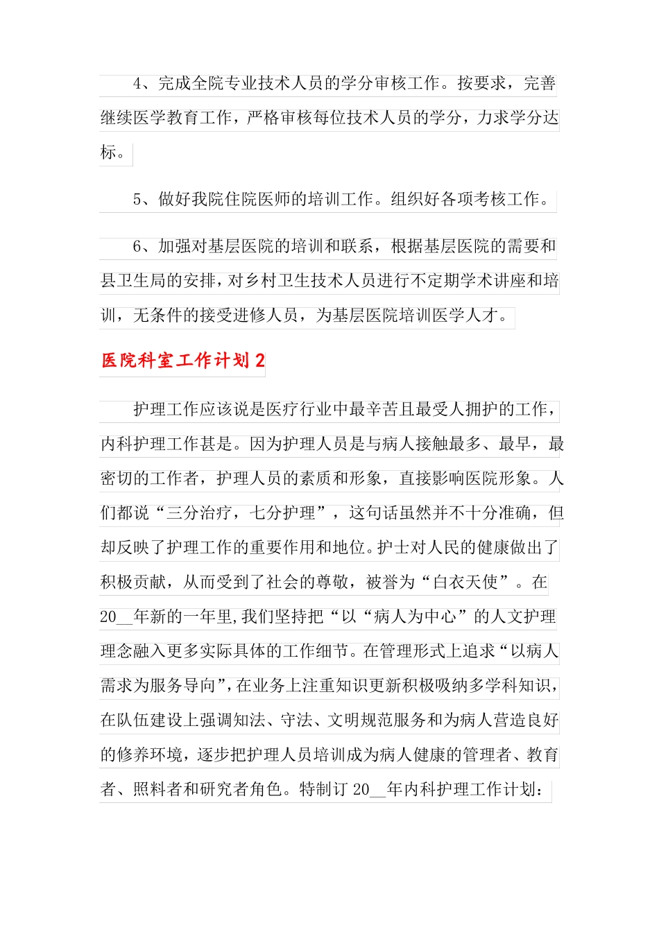2022年医院科室工作计划15篇_第3页
