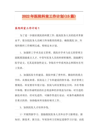 2022年医院科室工作计划15篇