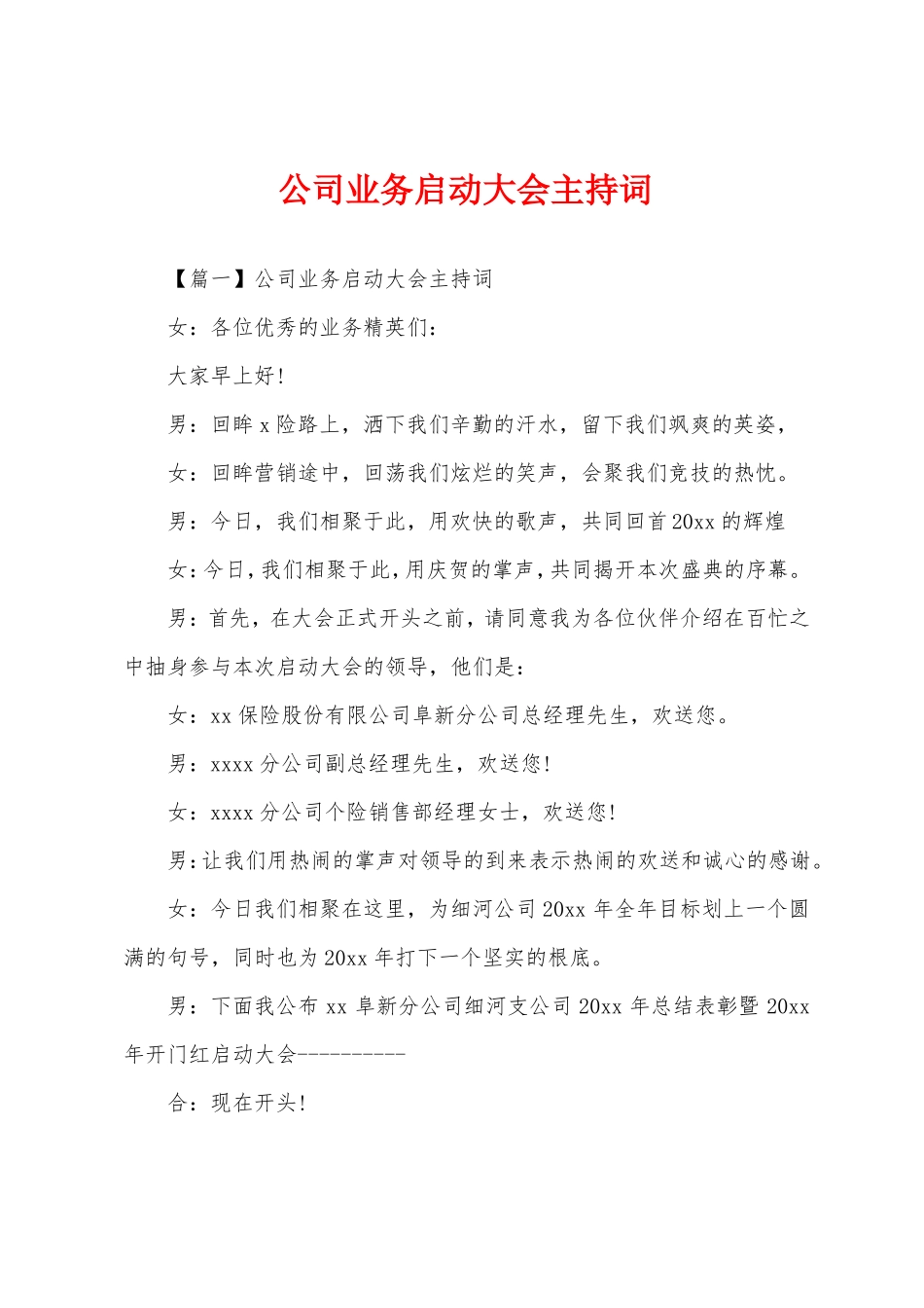 公司业务启动大会主持词_第1页