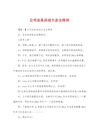 公司业务启动大会主持词