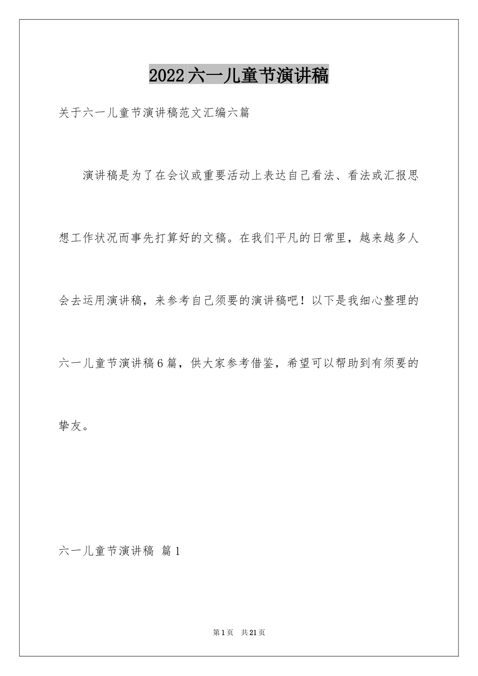 2024六一儿童节演讲稿_1275_第1页