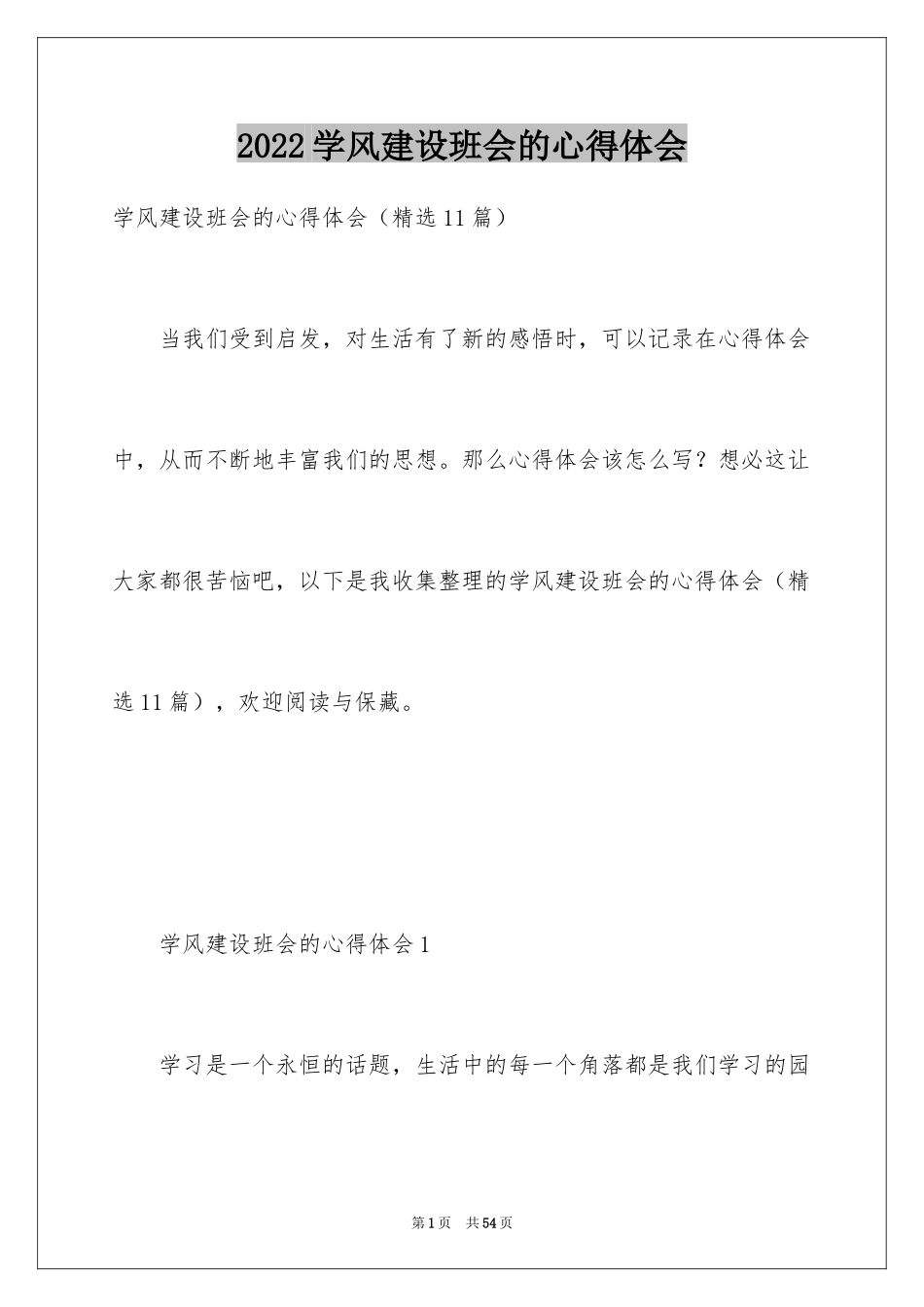 2024学风建设班会的心得体会_1_第1页