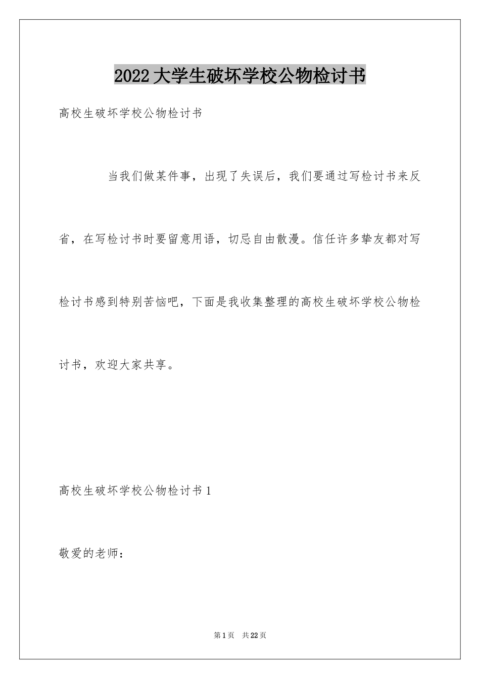 2024大学生破坏学校公物检讨书_第1页