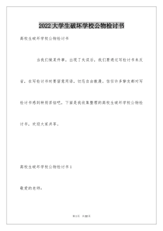 2024大学生破坏学校公物检讨书