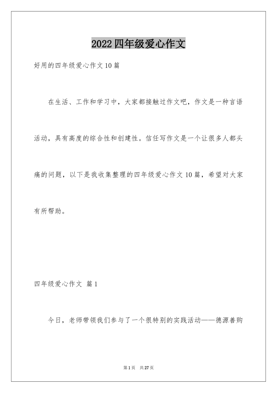 2024四年级爱心作文_9_第1页