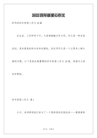 2024四年级爱心作文_9