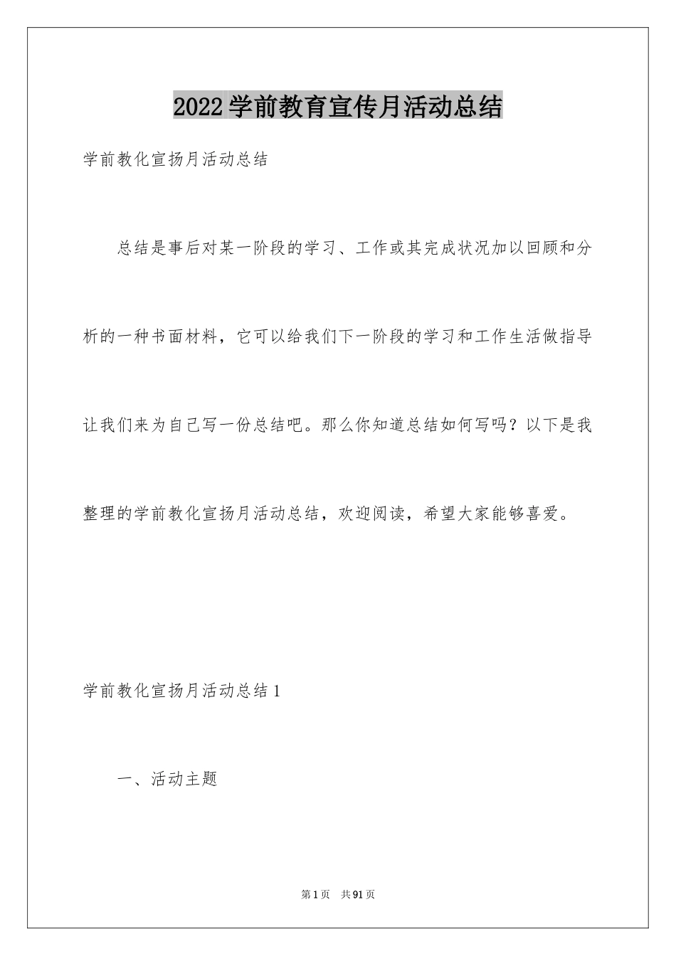 2024学前教育宣传月活动总结_4_第1页