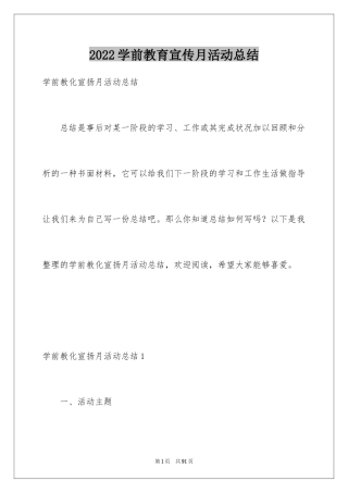 2024学前教育宣传月活动总结_4