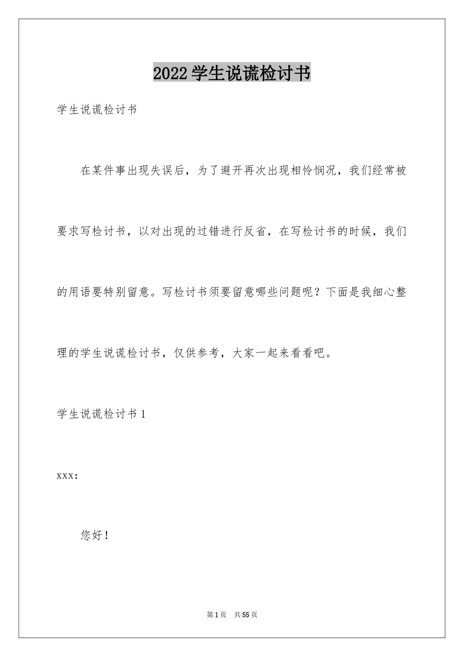 2024学生说谎检讨书_3_第1页