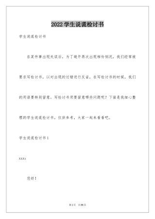 2024学生说谎检讨书_3