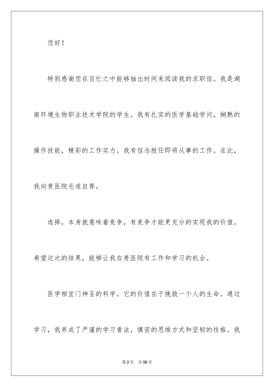 2024医学护理求职信_10_第2页