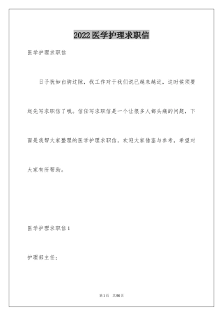 2024医学护理求职信_10
