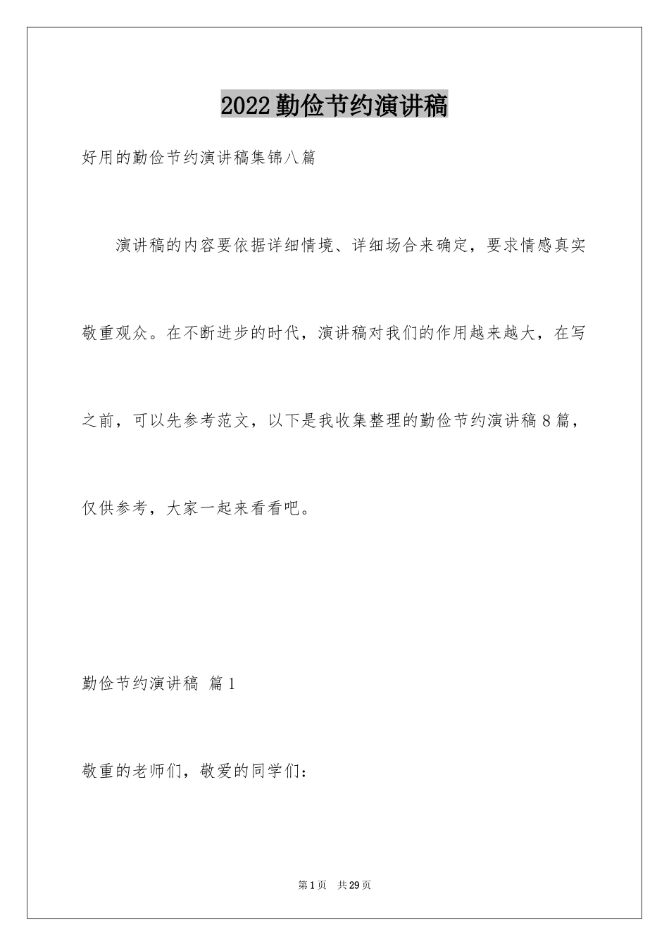 2024勤俭节约演讲稿_7_第1页