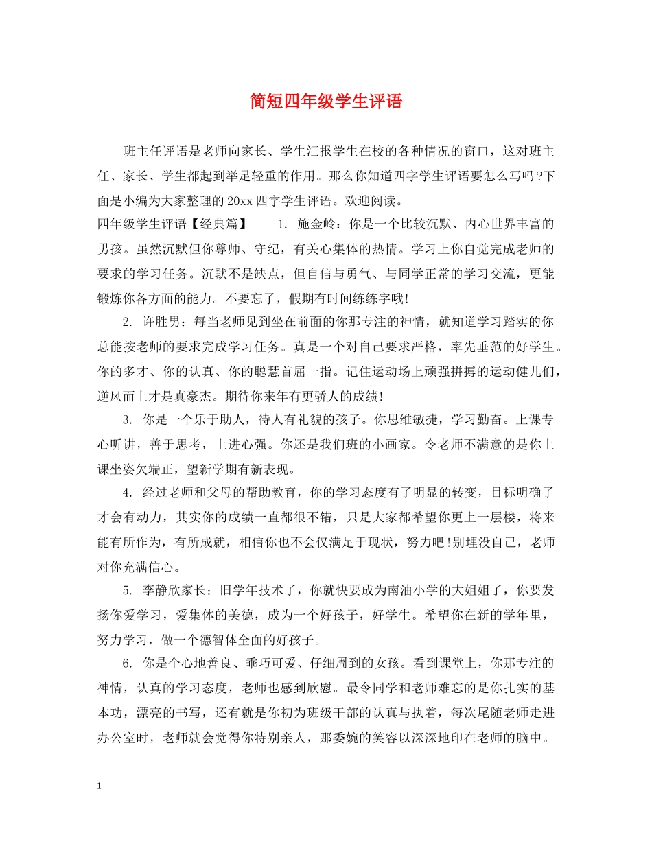 简短四年级学生评语 _第1页