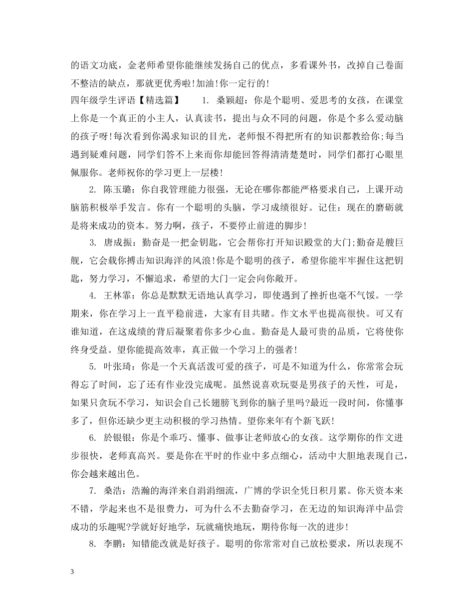 简短四年级学生评语 _第3页