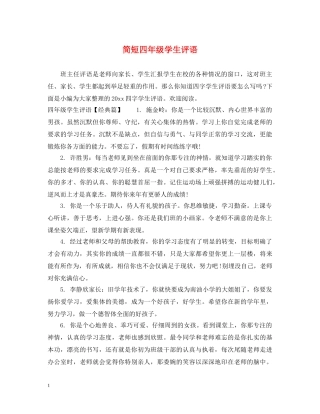 简短四年级学生评语 