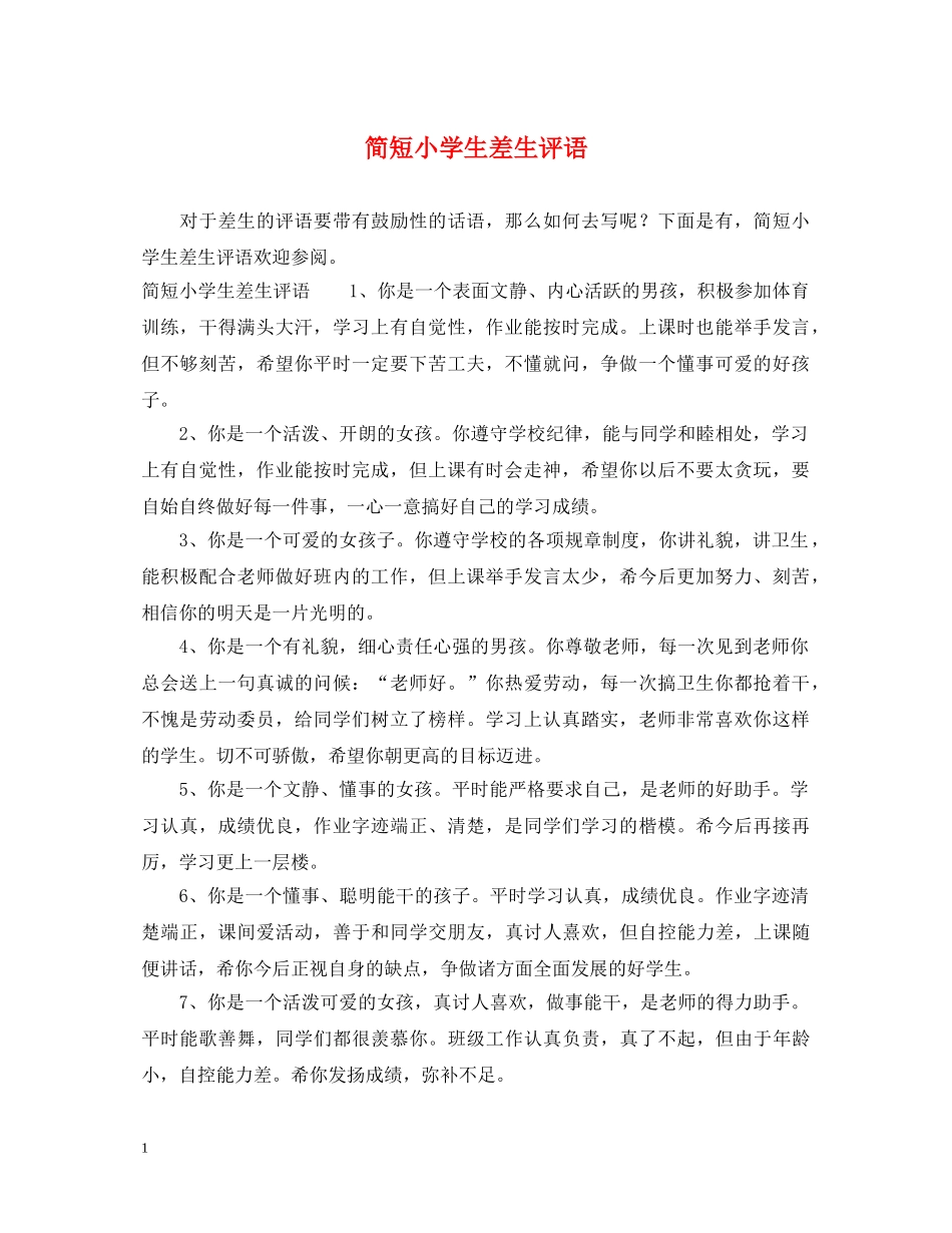 简短小学生差生评语 _第1页