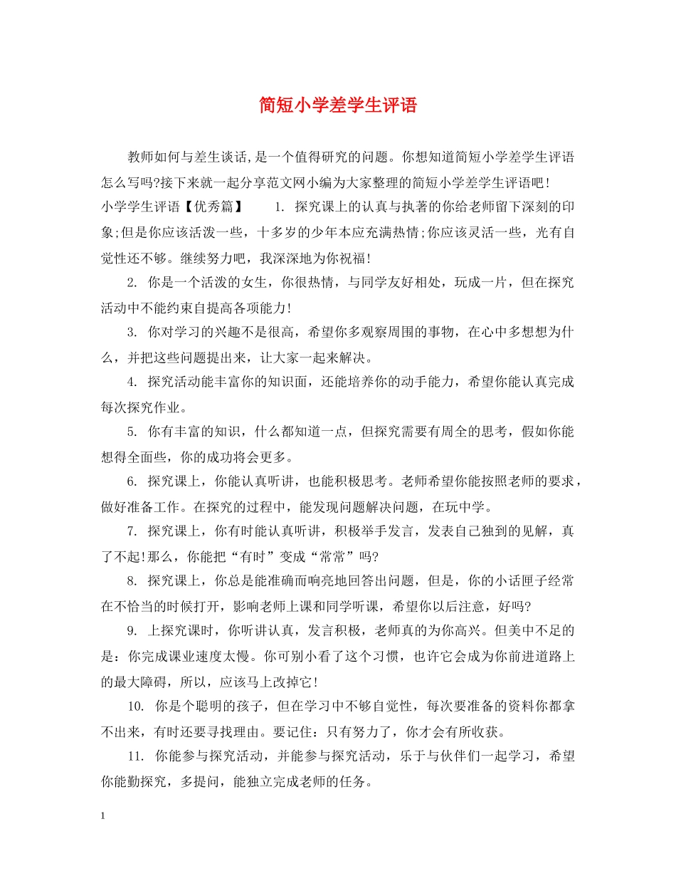 简短小学差学生评语 _第1页