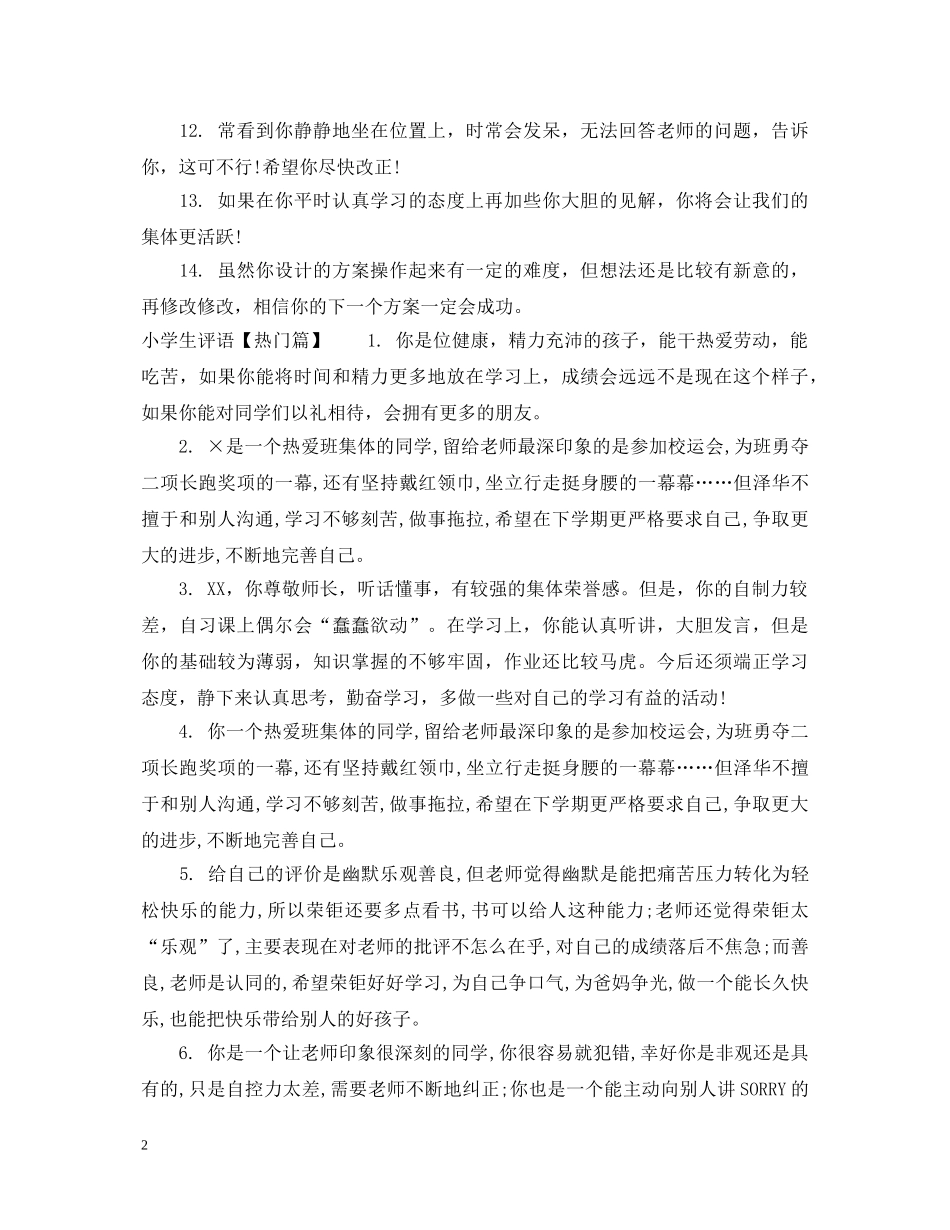 简短小学差学生评语 _第2页