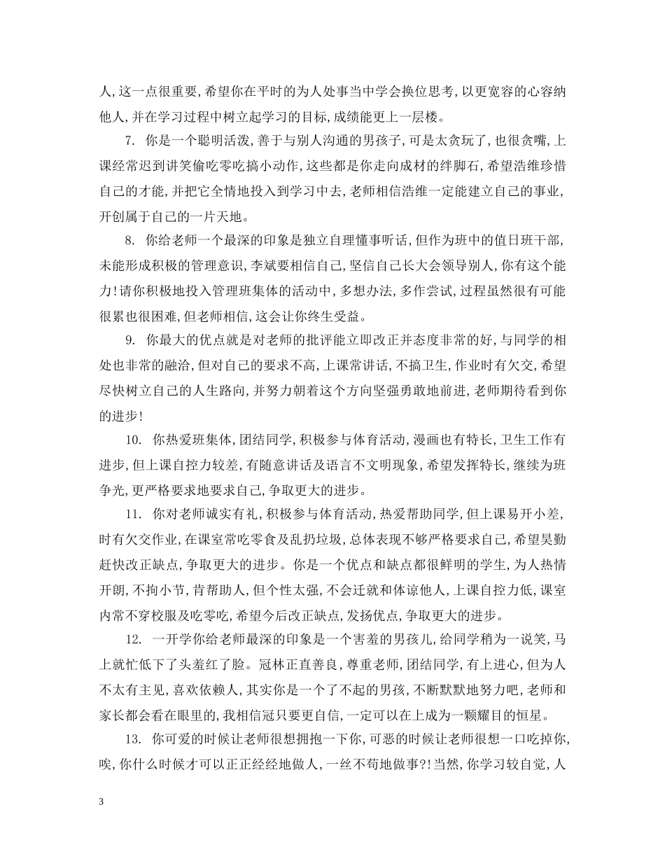 简短小学差学生评语 _第3页