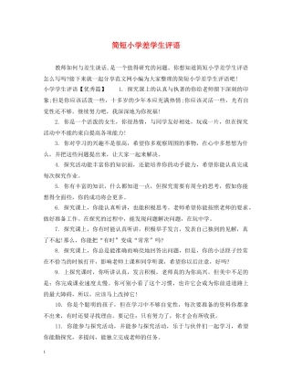 简短小学差学生评语 