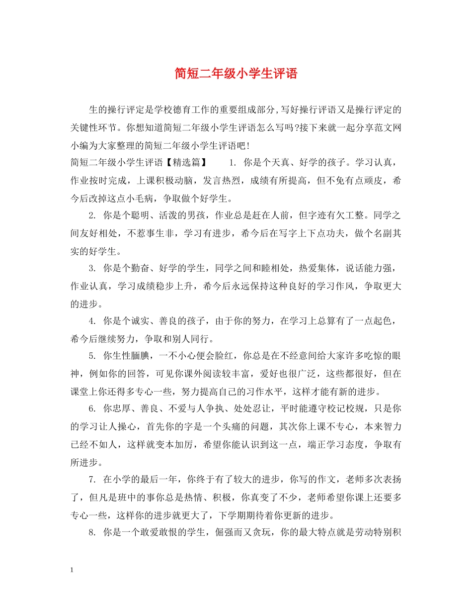 简短二年级小学生评语 _第1页